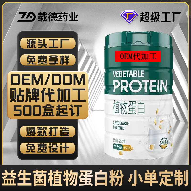 益生菌植物蛋白粉代加工 成人营养滋补蛋白粉定制 乳清蛋白粉oem