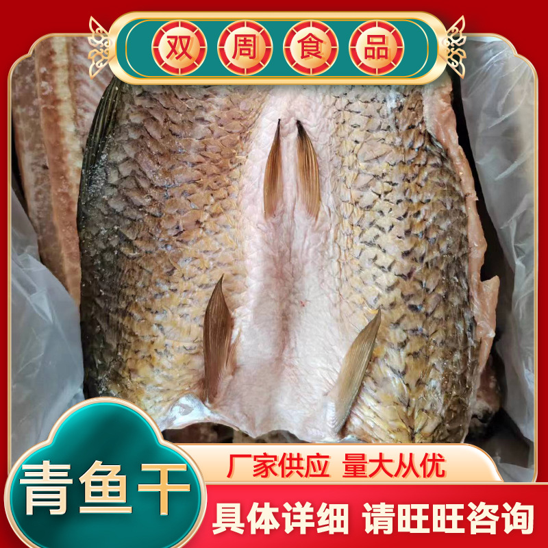批发青鱼干 水产青鱼干草鱼干 肉类熟肉类鱼类食品批发 量大优惠