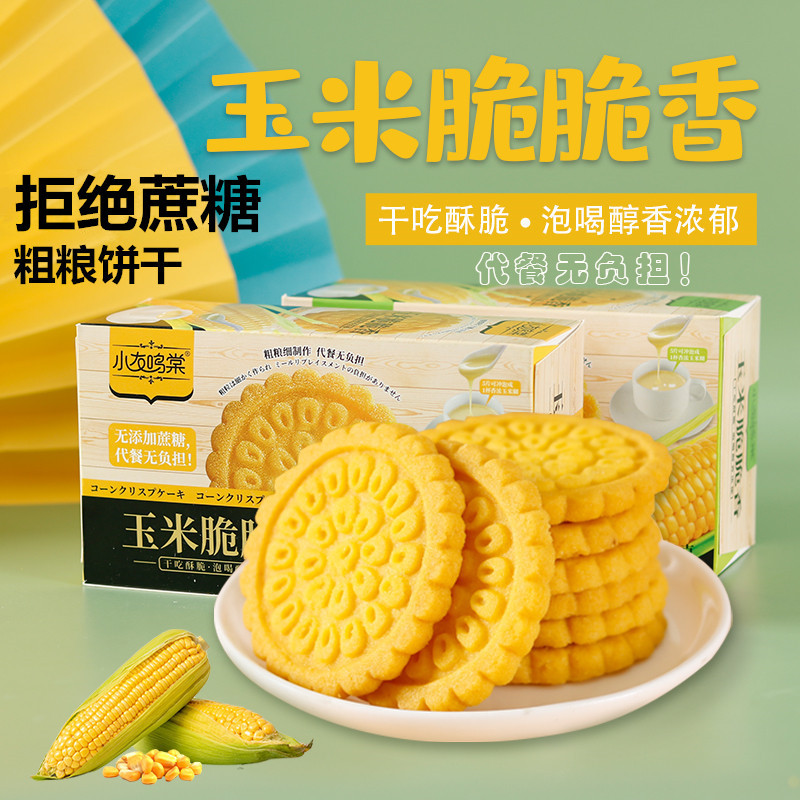 玉米粗粮饼干无蔗糖代餐食品脂卡热能量减身低肥瘦可冲泡早餐批发