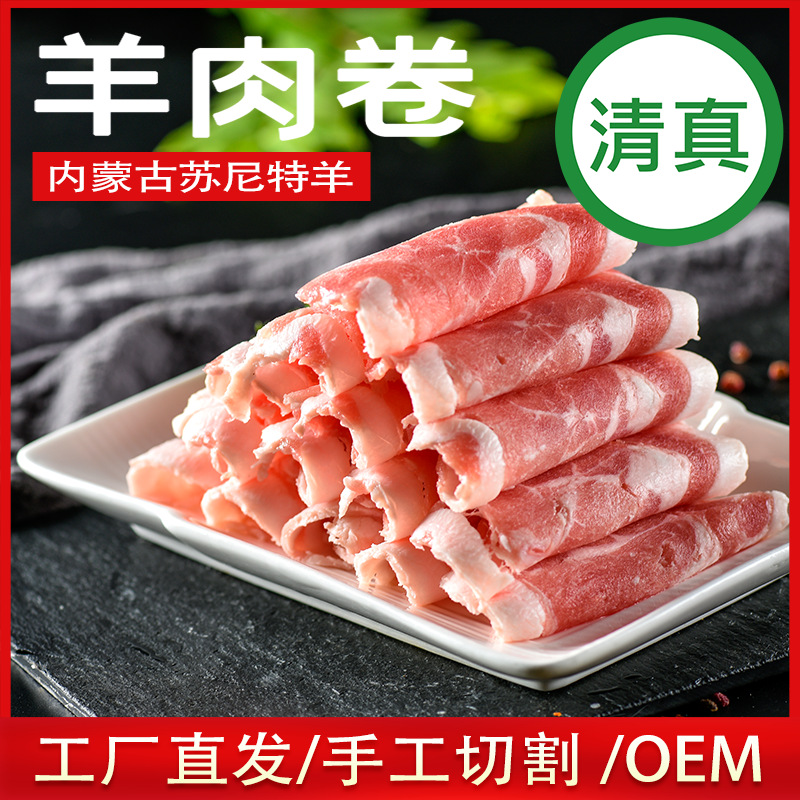 工厂直发厂家批发大量卷卷鲜羊肉卷