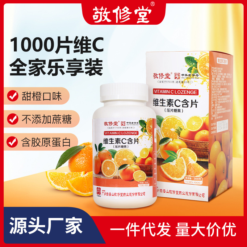 敬修堂维生素c1000粒维生素C片压片