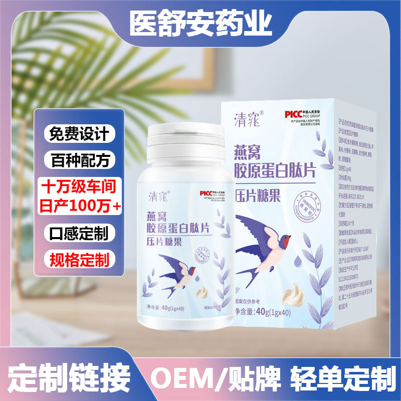 燕窝胶原蛋白肽压片糖果 胶原蛋白女