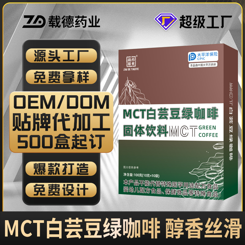 mct白芸豆绿咖啡代加工 速溶黑咖啡