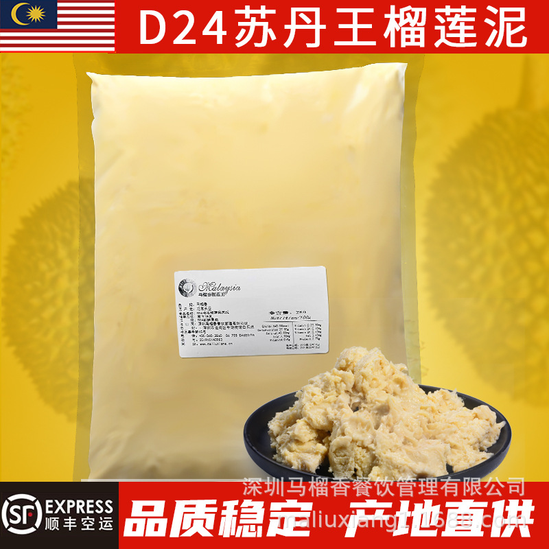 进口D197/D24 猫山王/苏丹王榴莲果泥无核马来西亚批发水果冷冻