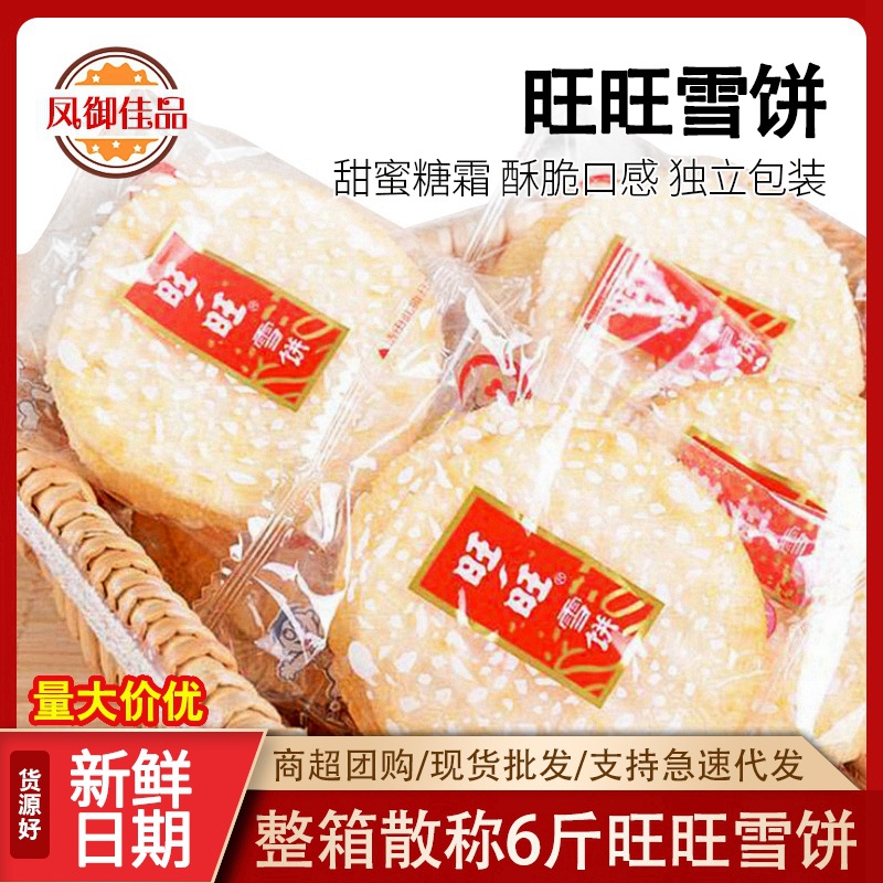 3kg整箱旺旺雪饼 散称雪饼 6斤装商超 团购休闲食品童年怀旧零食