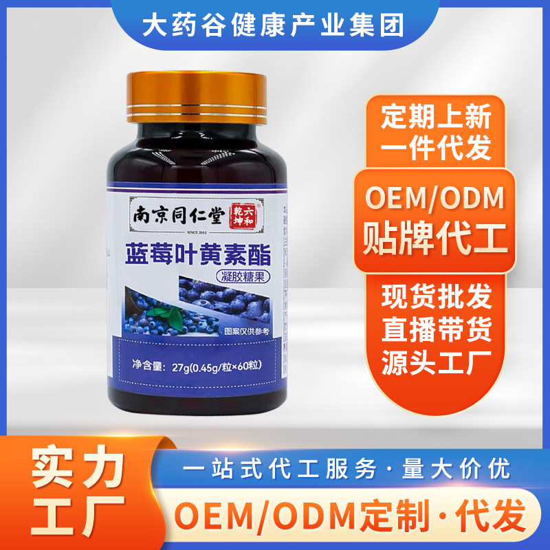 OEM 蓝莓叶黄素酯凝胶糖果 厂家定制软胶囊