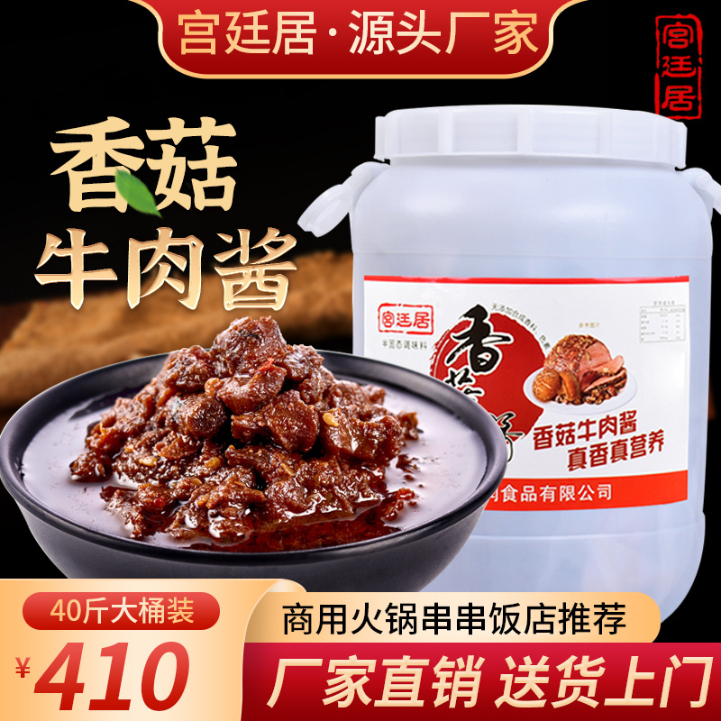 定制宫廷居20kg香菇牛肉酱大桶装拌饭酱拌面酱下饭牛肉酱火锅蘸酱