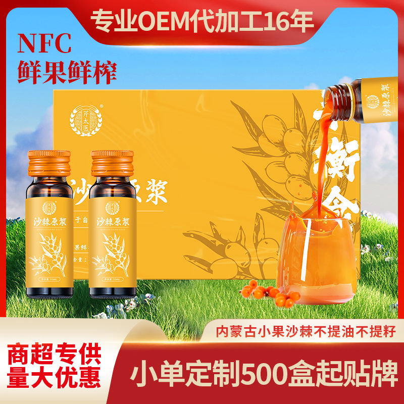 【芹太医】沙棘原浆NFC沙棘原汁内蒙古小果沙棘50mL*10瓶/盒批发