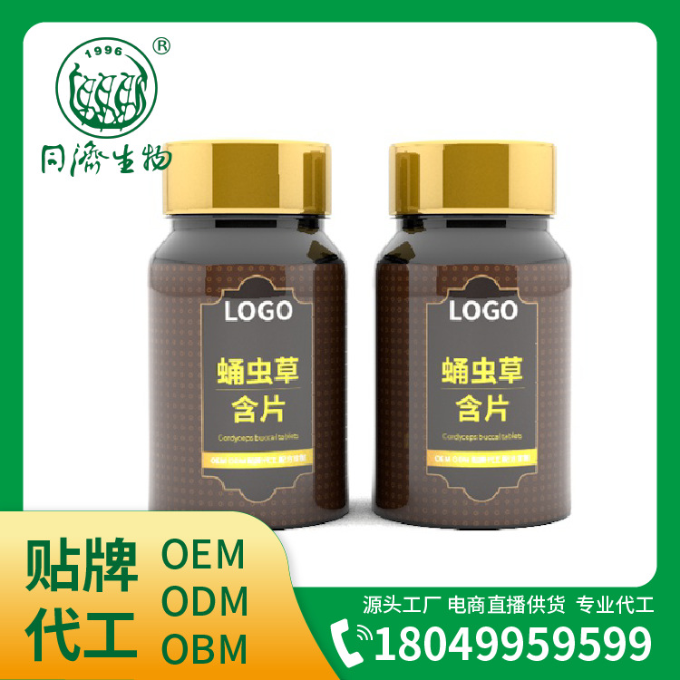 人参蛹虫草含片代加工贴牌，药食同源压片糖果OEM/ODM定制供应商