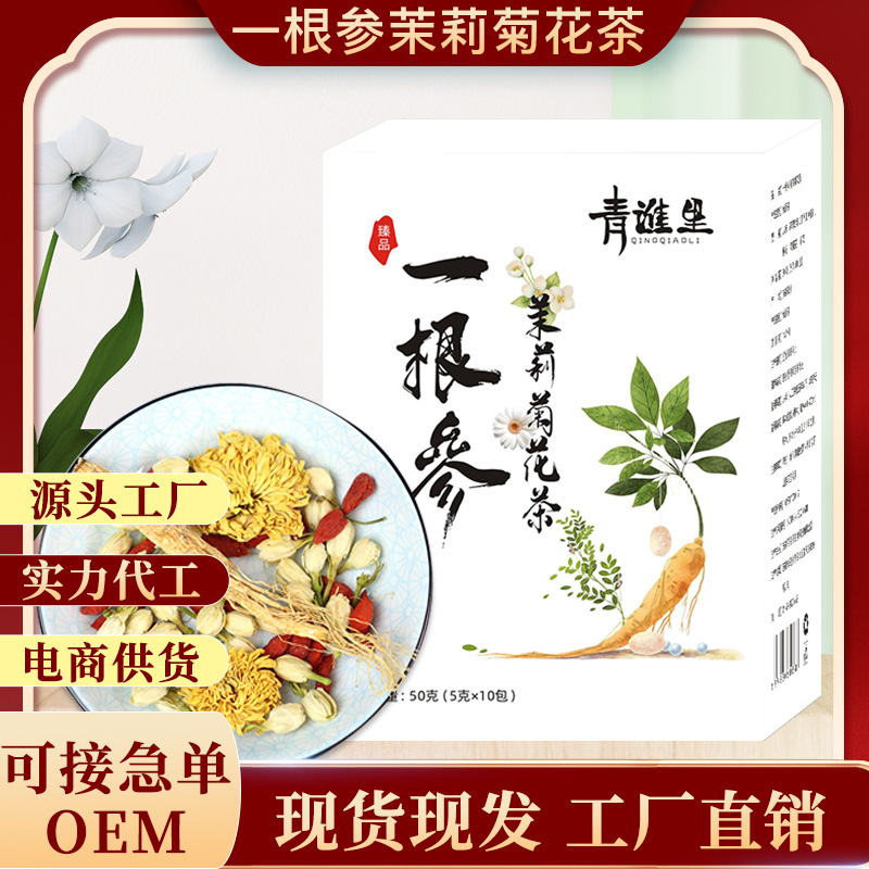 贴牌一整根人参茉莉菊花茶 枸杞茶人参五宝茶一根参视频号代加工