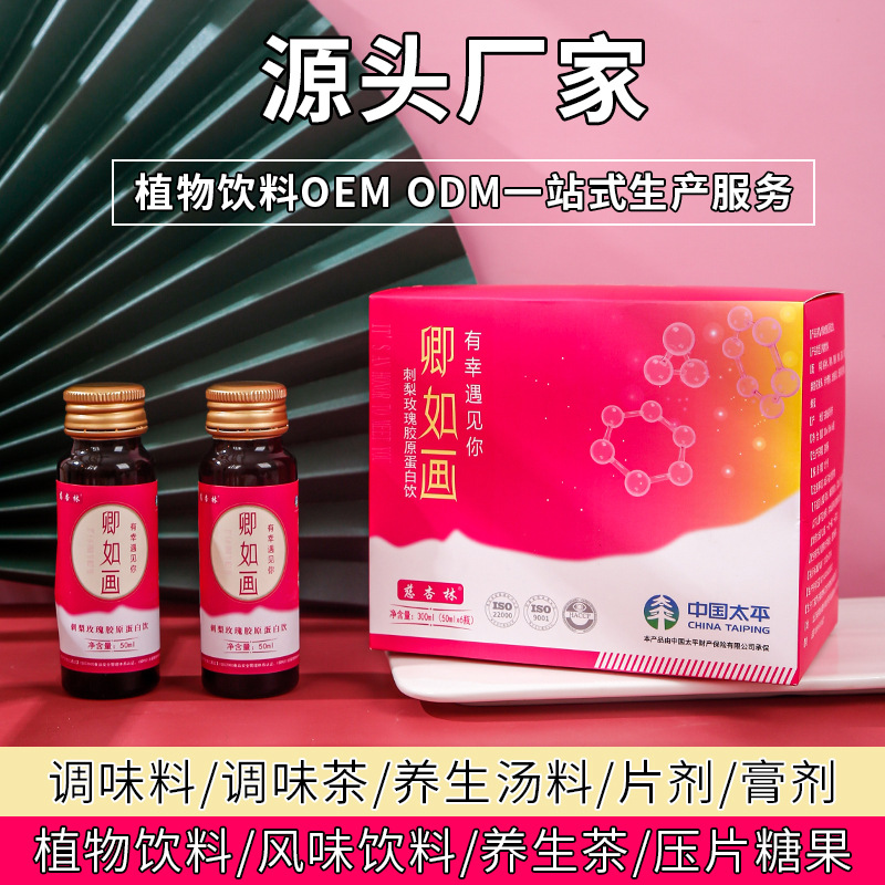 卿如画 刺梨玫瑰胶原蛋白饮 OEM代加