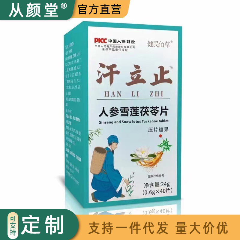 健民佰草 人参雪莲茯苓片 压片糖果