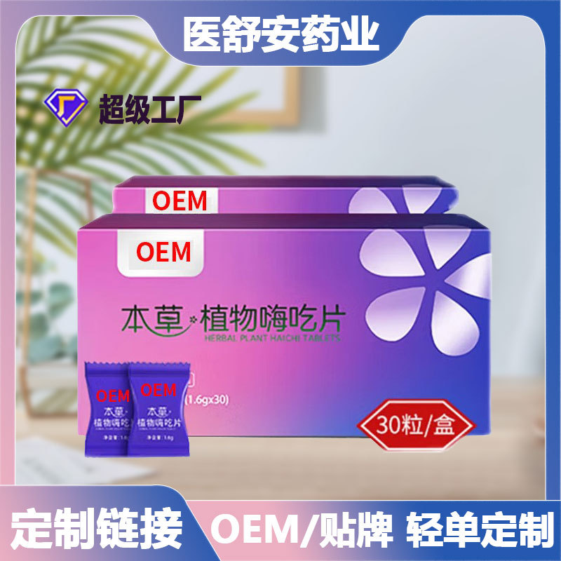 本草植物嗨吃片压片糖果定制  植物果蔬膳食纤维咀嚼片OEM代加工