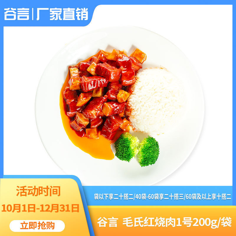 谷言盖浇饭料理包外卖速食毛氏红烧肉1号200g袋半成品菜快餐批发