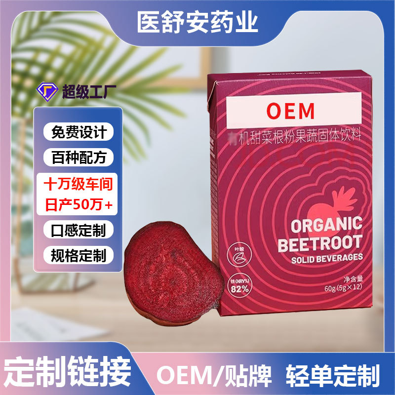 速溶甜菜根粉代餐冲饮食品固体饮料果蔬粉OEM贴牌定制代加工