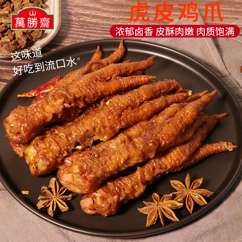 万胜斋虎皮鸡爪150g 卤味凤爪五香熟食酱香鸡爪子小零食批发