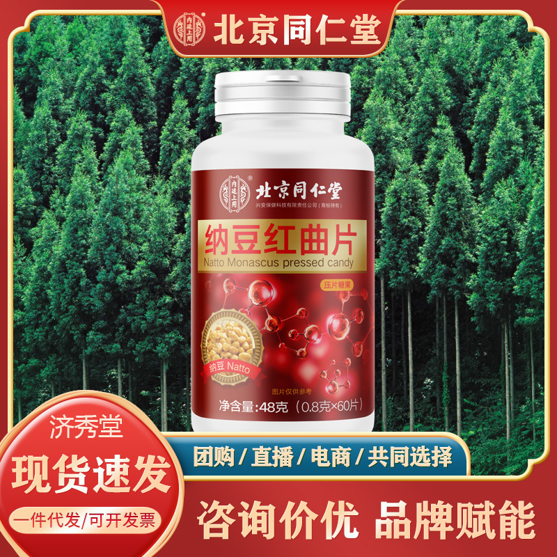 北京同仁堂内廷上用纳豆红曲片48克/