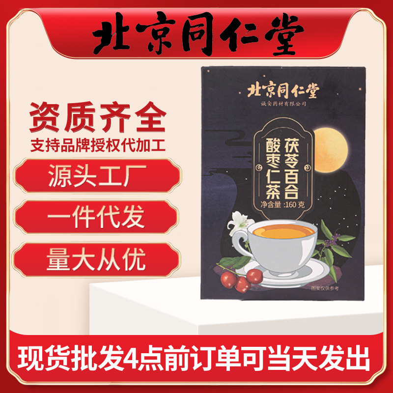 北京同仁堂茯苓百合酸枣仁茶 代泡养生茶批发160g 酸枣仁安睡茶