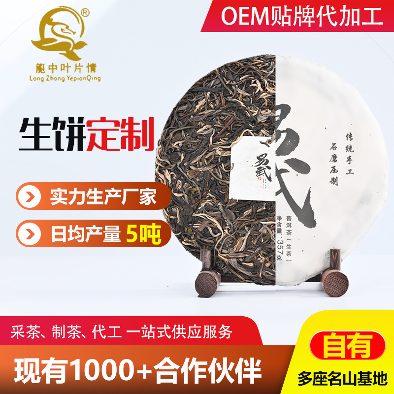 易武生茶饼357克饼茶普洱茶叶定制OEM代加工厂家批发七子饼茶ODM