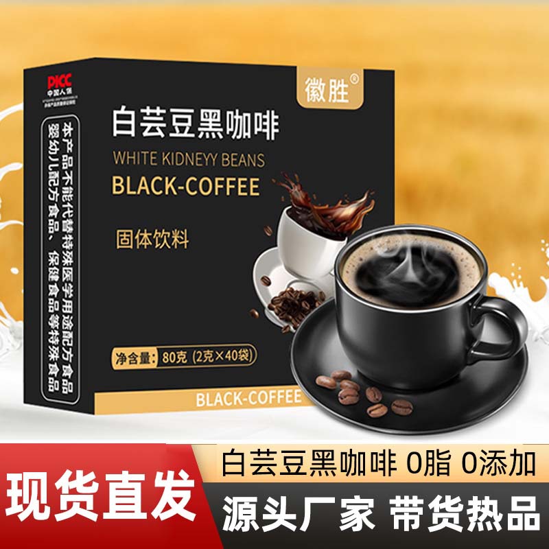 加工定制】白芸豆黑咖啡 速溶黑咖啡 饱腹即食 固体饮料量大从优