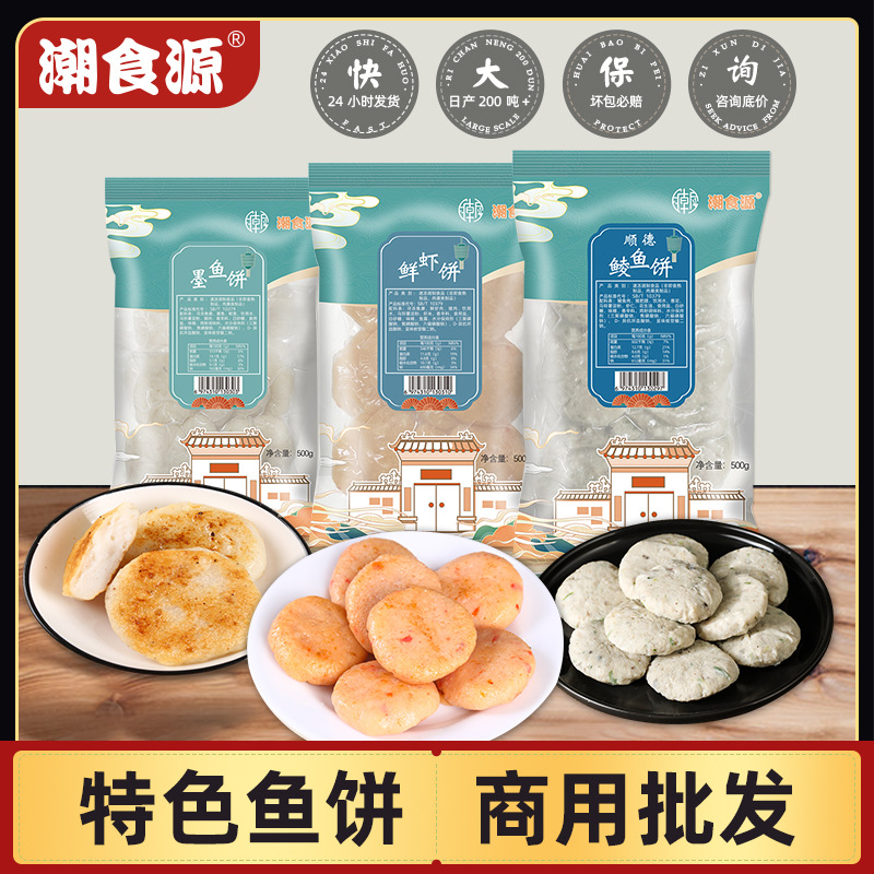 小吃半成品食材鱼饼 酒店茶餐厅特色鲮鱼饼墨鱼饼虾饼炸制品批发
