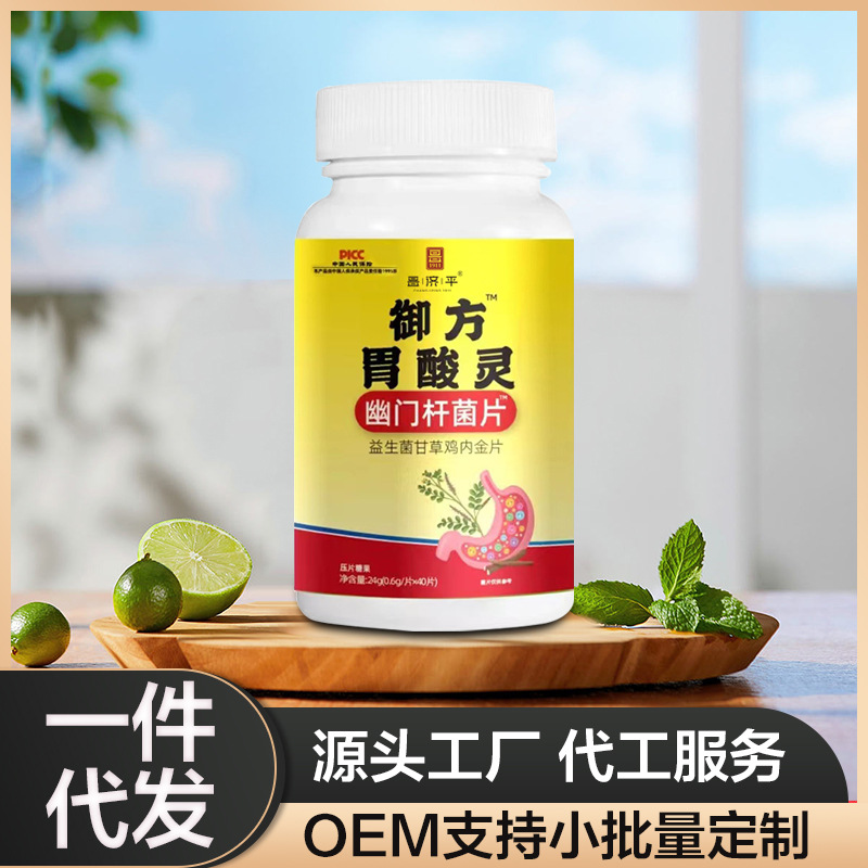 御方胃酸灵幽门杆菌片厂家直销支持