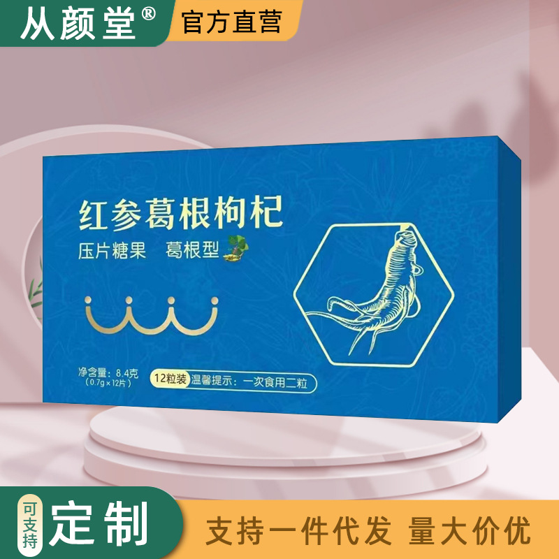 红参葛根枸杞 压片糖果 大量现货批