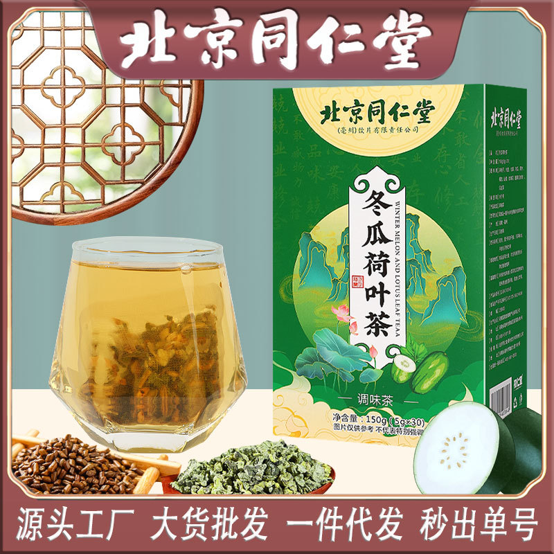 北京同仁堂冬瓜荷叶茶150g盒装玫瑰花甘草橘皮养生茶工厂批发代发
