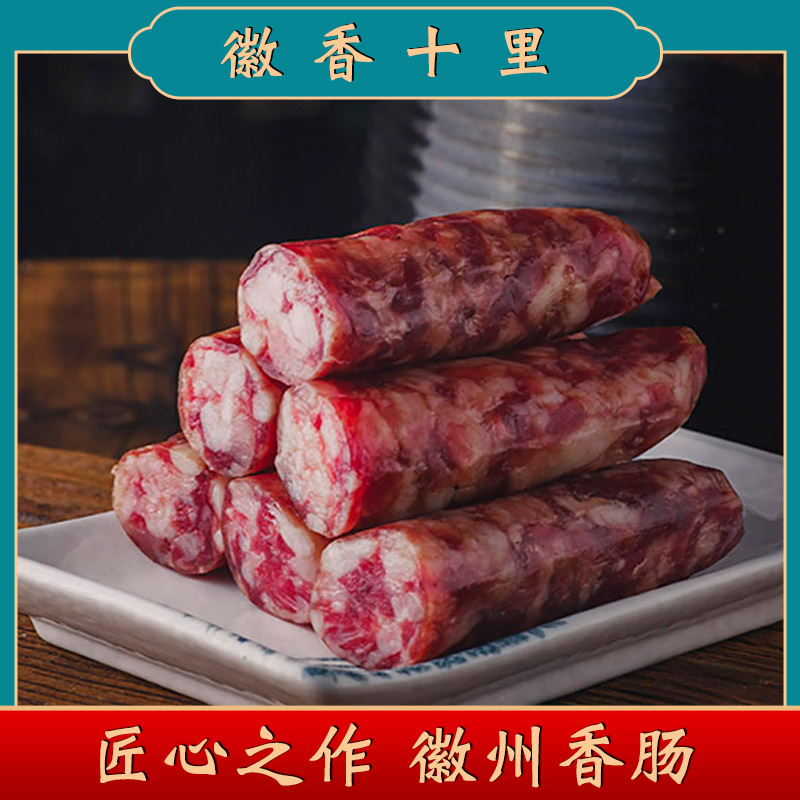 安徽黄山自制新鲜香肠厂家直供腌腊制品徽州风味