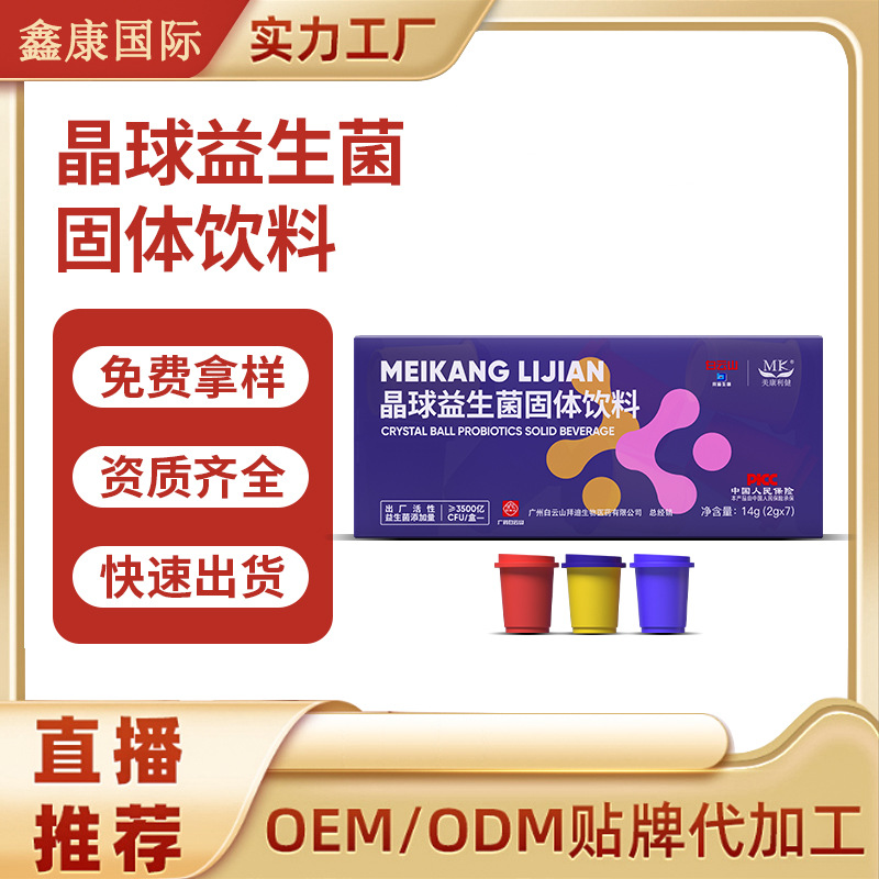 白云山晶球益生菌东干粉OEM加工定制肠胃复合儿童益生菌ODM