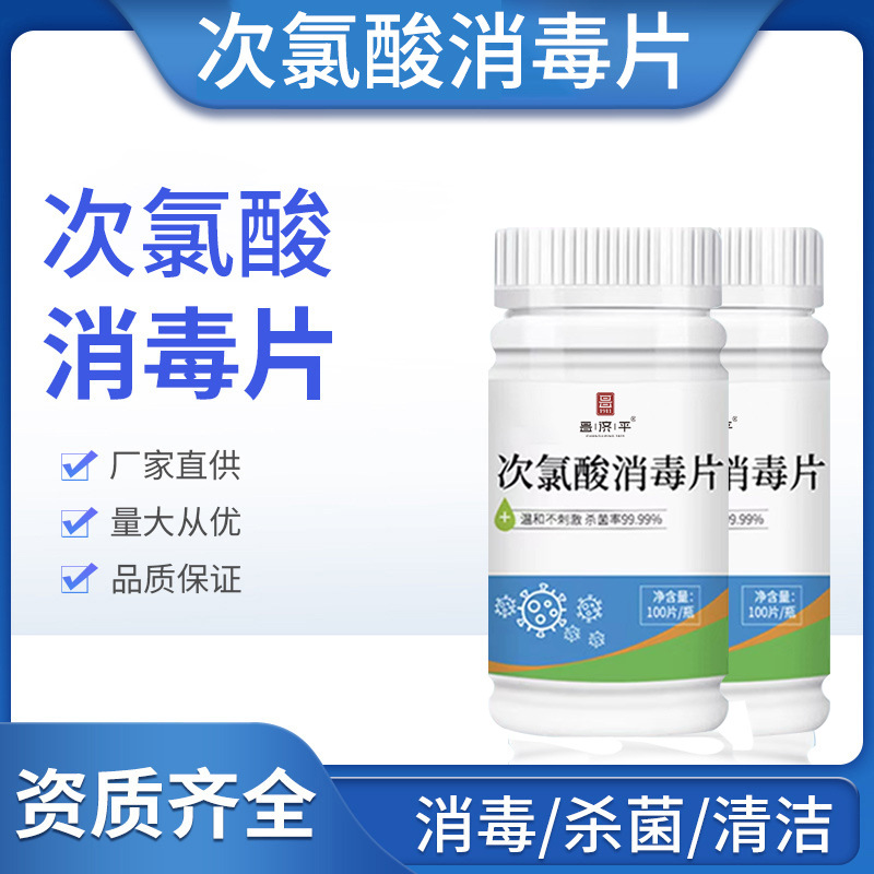含氯消毒片 84消毒液消毒水次氯酸泡