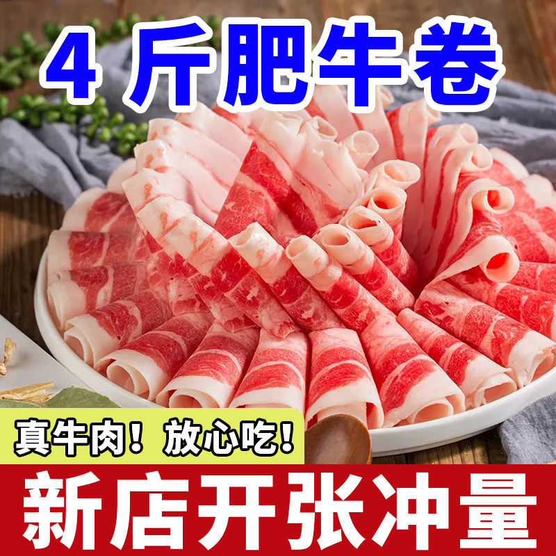 肥牛4斤雪花卷批发涮羊肉牛肉片牛肉火锅食材批发价1斤牛肉卷代发