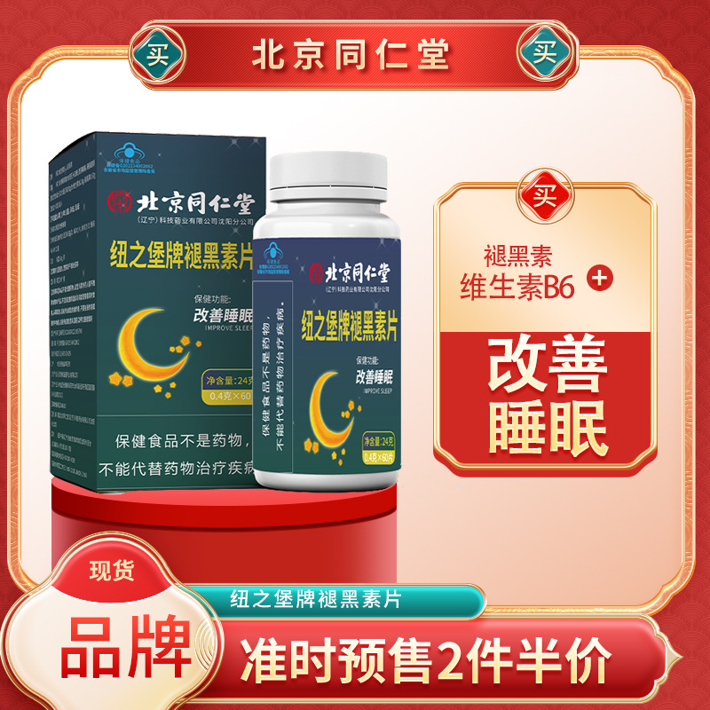 北京同仁堂褪黑素纽之堡褪黑素维生素b6片改善睡眠60粒 代发失眠图1