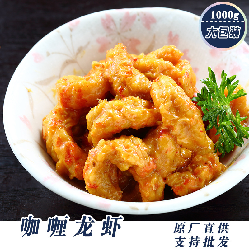 海纳 咖喱龙虾日式料理寿司食材居酒屋烤肉店材料龙虾咖喱1000g