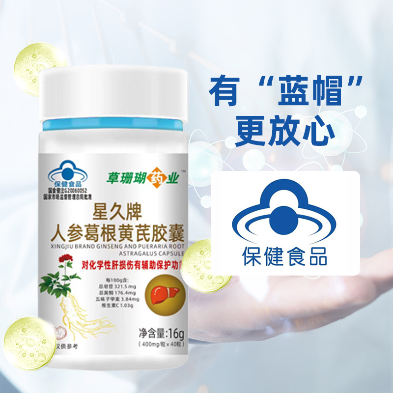 星久牌人参葛根黄芪胶襄护肝片养生调理蓝帽保健食品护肝葛根软胶