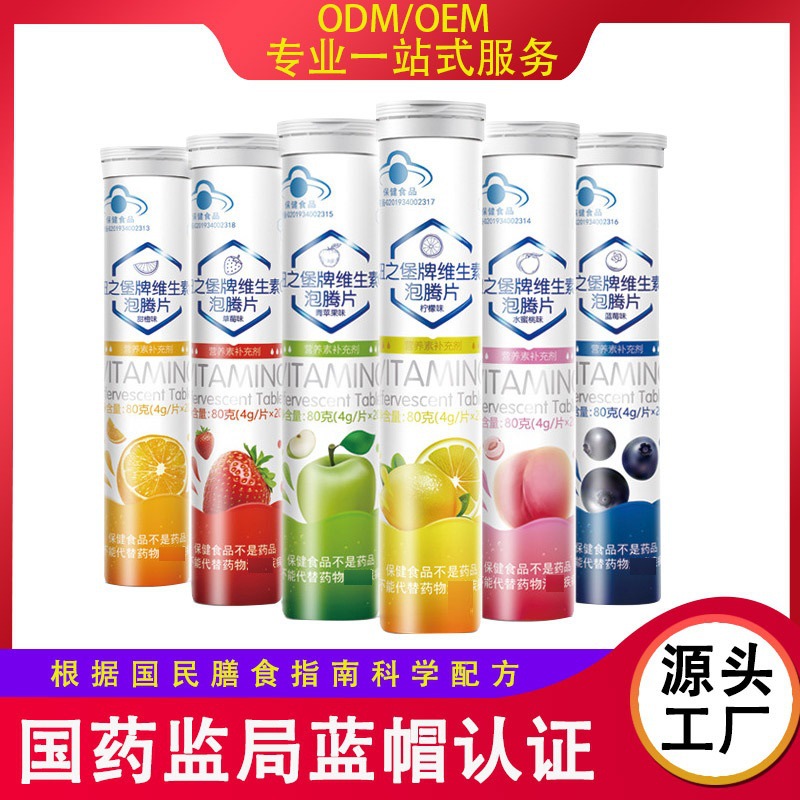 纽之堡蓝帽泡腾片水果维生素C片固体饮料速溶厂家定制款产品