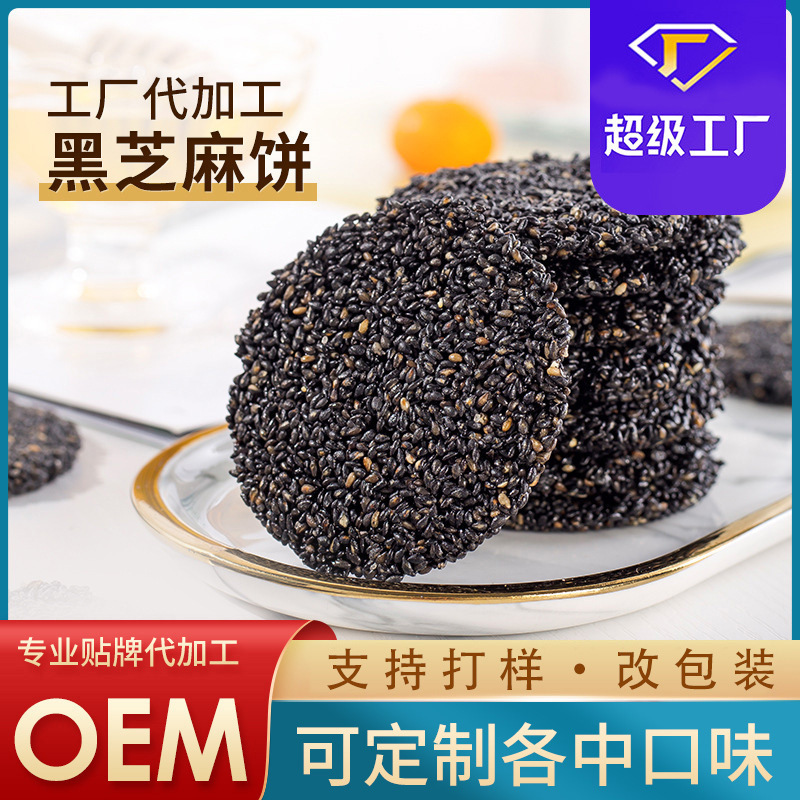 OEM贴牌蜂蜜黑芝麻饼支持打样改配方可定制各种口味代工黑芝麻片