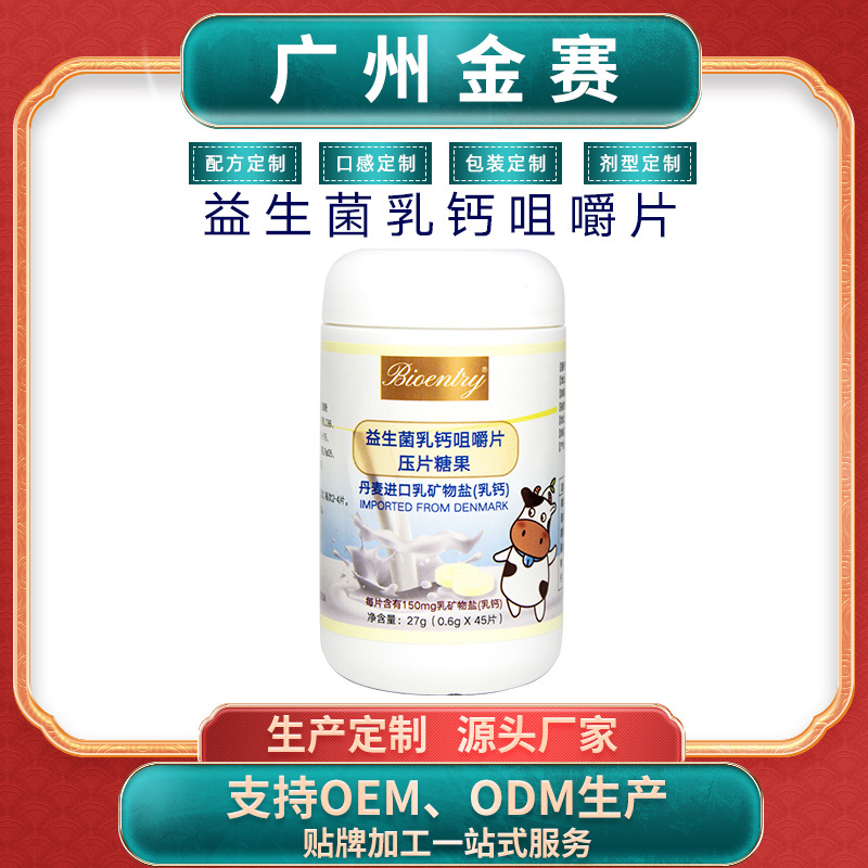 广州金赛乳矿物盐牛初乳咀嚼片 OEM压片糖果贴牌益生菌牛乳钙片
