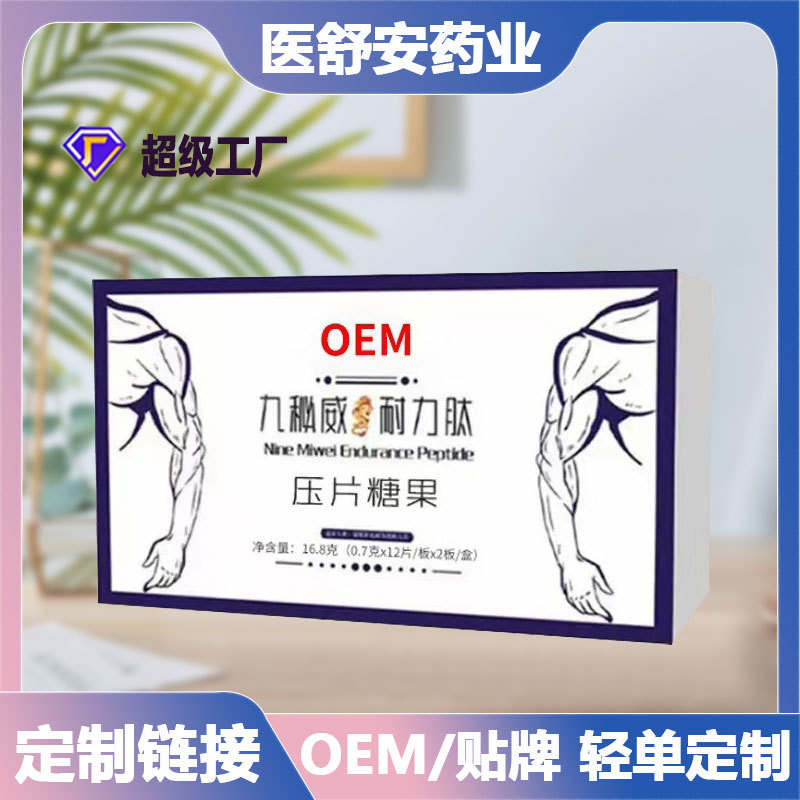 人参鹿鞭牡蛎片九秘威耐力肽压片糖果OEM贴牌代加工定制源头厂家