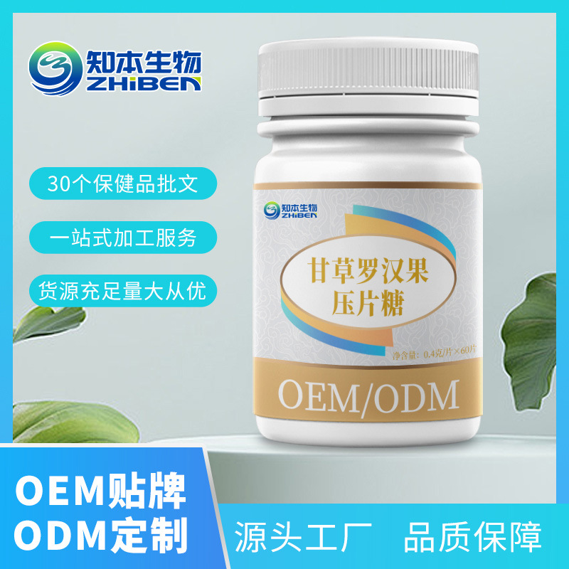 知本生物甘草罗汉果压片糖OEM/ODM