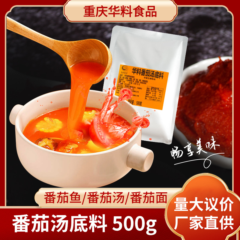 重庆华料番茄火锅底料清汤鸳鸯不辣汤料开店批发500g商用番茄调料