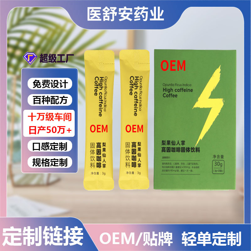 梨果仙人掌高因咖啡OEM贴牌定制代加