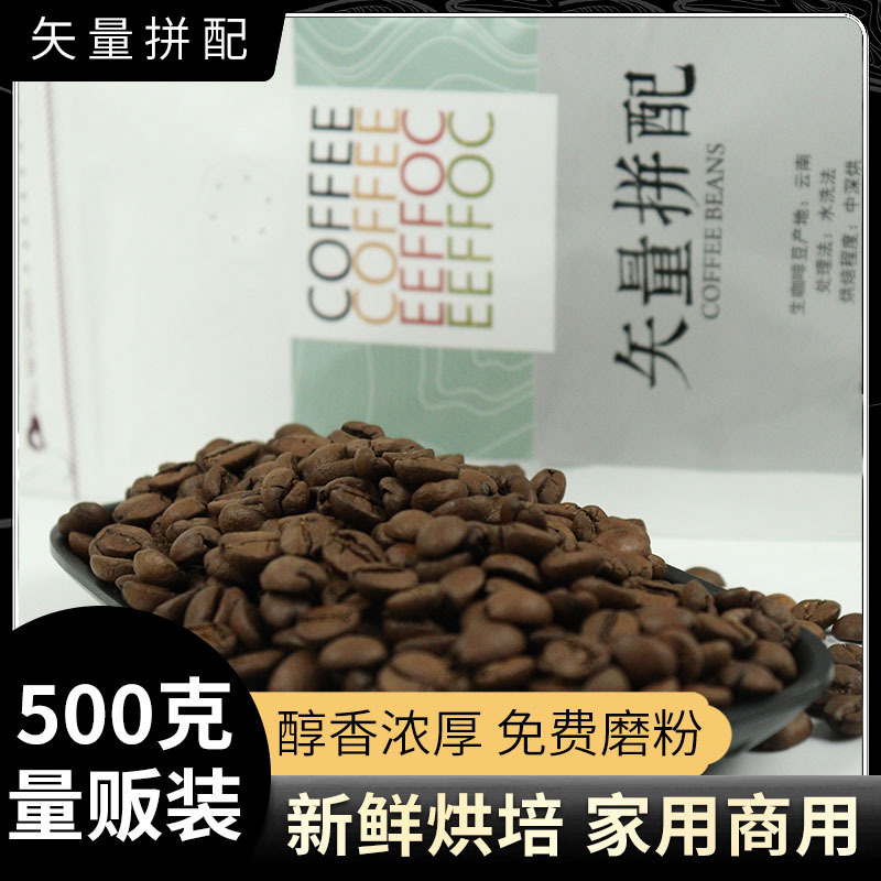 矢量拼配烘焙咖啡豆袋装现货 现磨黑咖啡粉 中深度咖啡豆商用500g
