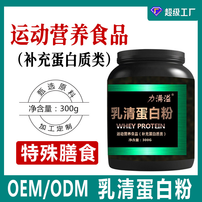 【OEM】运动锻炼乳清蛋白粉 支持ODM定制加工