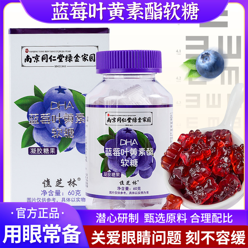 南京同仁堂绿金家园叶黄素软糖DHA蓝莓叶黄素酯成人儿童软糖批发图1