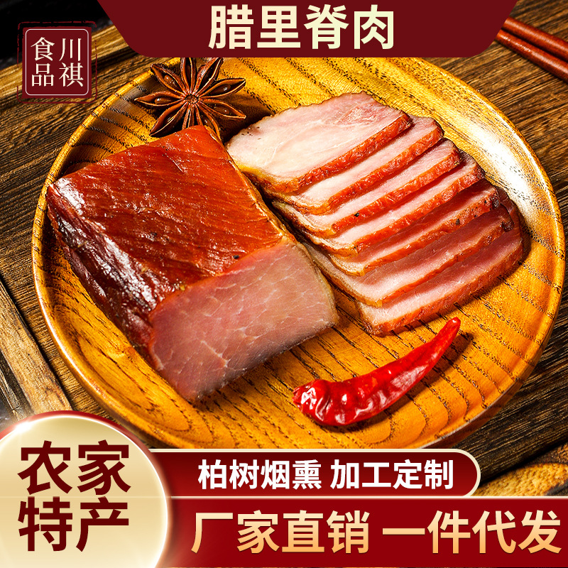 厂家批发腊肉里脊肉500g农家自制柴