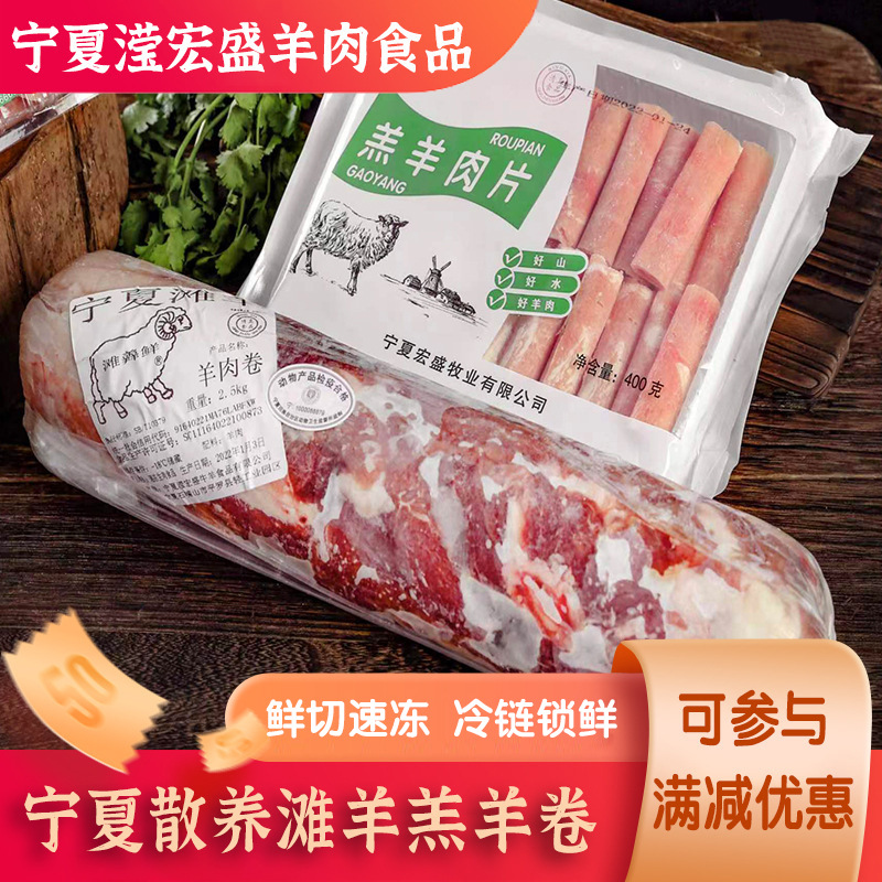 宁夏滢宏盛散养滩羊肉卷系列羔羊肉卷烧烤食材半成品全程冷链运输
