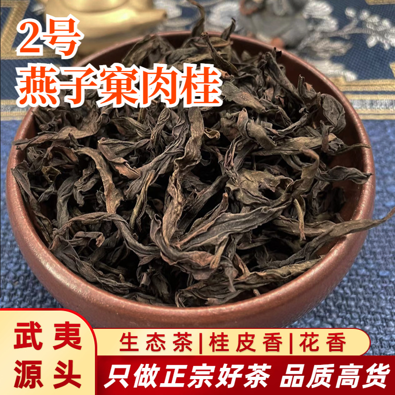 燕子窠肉桂茶叶批发武夷山乌龙茶岩茶散装大红袍茶叶特级新茶500g