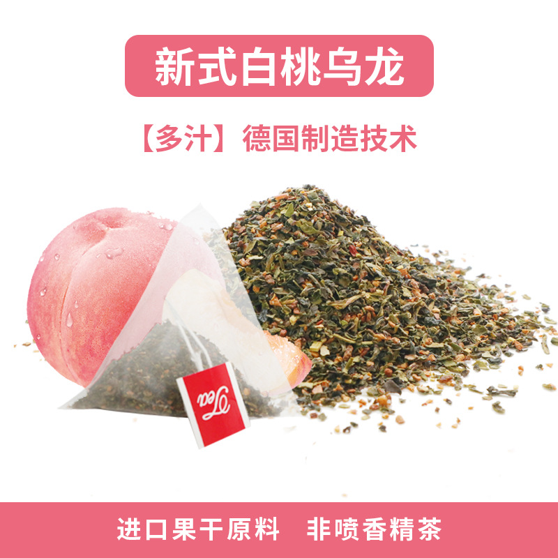 新式白桃乌龙 三角茶包德国花果茶调