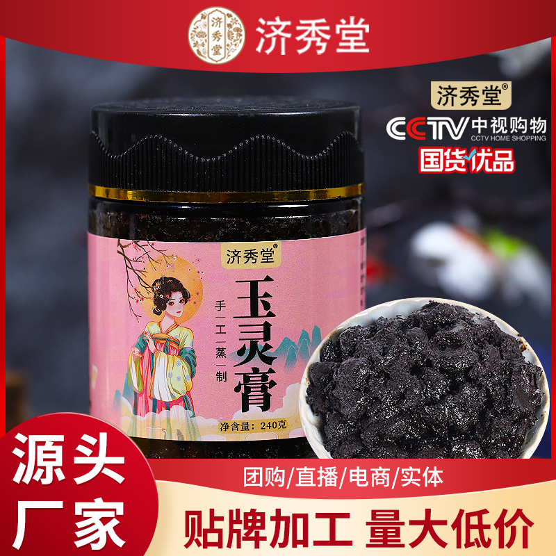 济秀堂玉灵膏手工蒸制人参桂圆膏 源头厂家直销 一件代发膏滋膏方